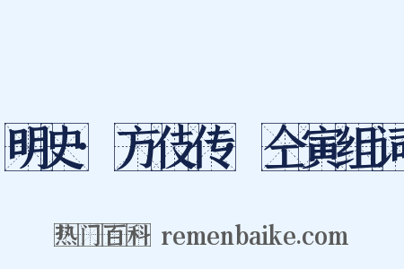 明史·方伎传·仝寅组词是什么意思的图片